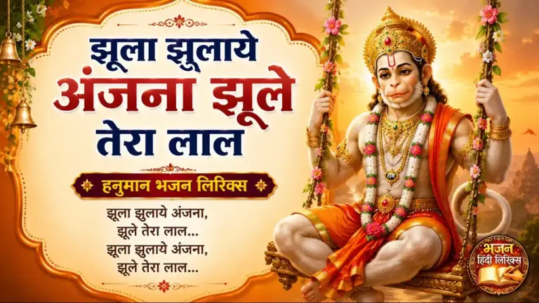 झूला झुलाये अंजना झूले तेरा लाल भजन लिरिक्स
