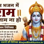 जिस भजन में राम का नाम ना हो भजन लिरिक्स