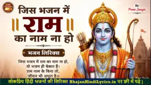 जिस भजन में राम का नाम ना हो भजन लिरिक्स