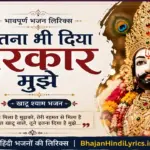 जितना भी दिया सरकार मुझे भजन हिंदी लिरिक्स