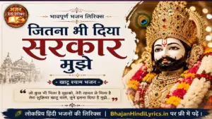 जितना भी दिया सरकार मुझे भजन हिंदी लिरिक्स