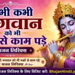 कभी कभी भगवान को भी भक्तों से काम पड़े लिरिक्स