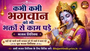 कभी कभी भगवान को भी भक्तों से काम पड़े लिरिक्स