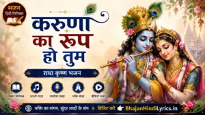 करुणा का रूप हो तुम लिरिक्स हिंदी