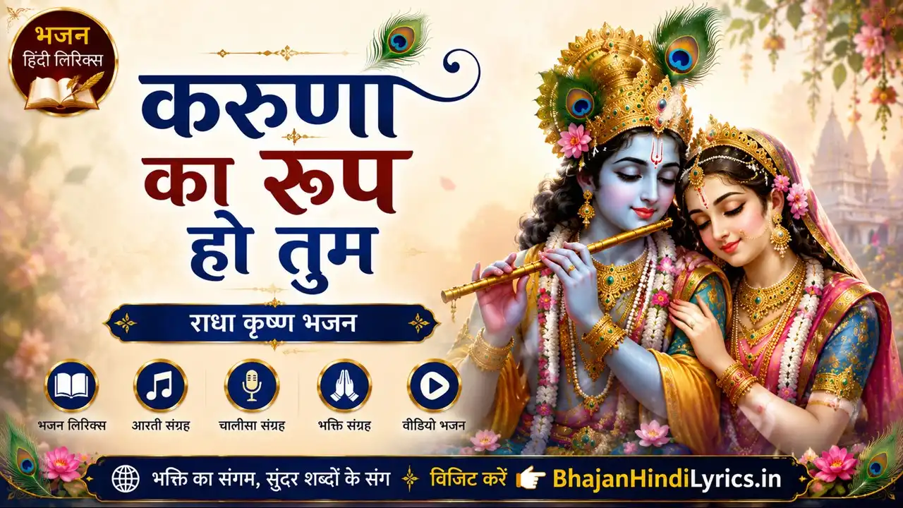 करुणा का रूप हो तुम लिरिक्स हिंदी