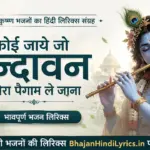 कोई जाये जो वृन्दावन मेरा पैगाम ले जाना लिरिक्स