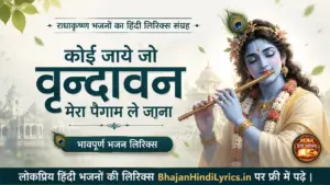 कोई जाये जो वृन्दावन मेरा पैगाम ले जाना लिरिक्स