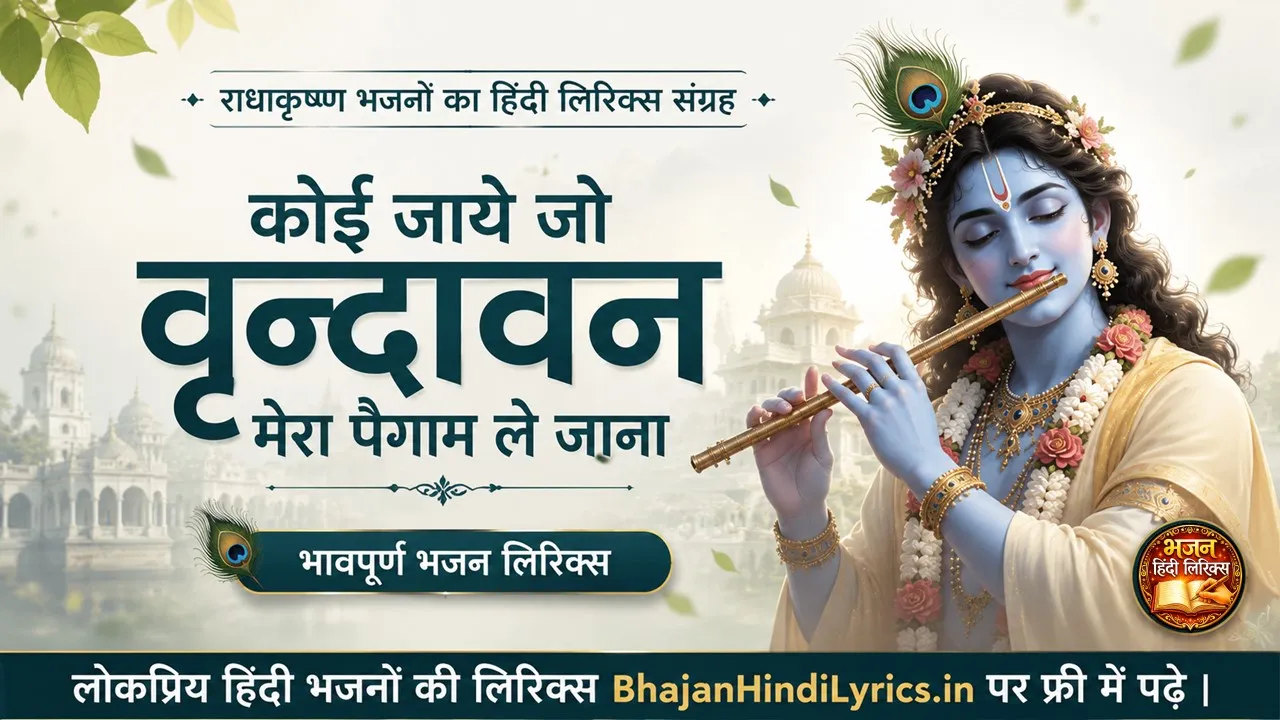 कोई जाये जो वृन्दावन मेरा पैगाम ले जाना लिरिक्स
