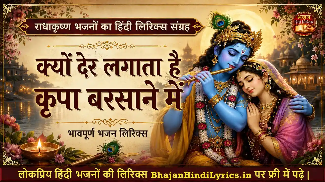 क्यों देर लगाता है कृपा बरसाने में भजन लिरिक्स