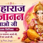 महाराज गजानन आओ जी भजन लिरिक्स