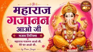 महाराज गजानन आओ जी भजन लिरिक्स