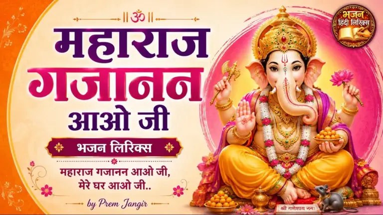 महाराज गजानन आओ जी भजन लिरिक्स