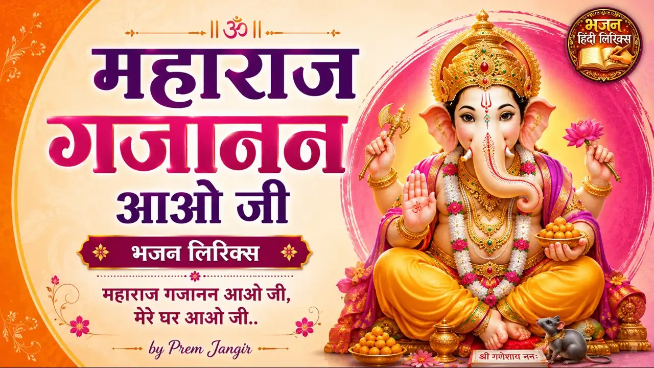 महाराज गजानन आओ जी भजन लिरिक्स