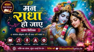 मन राधा हो जाए भजन हिंदी लिरिक्स