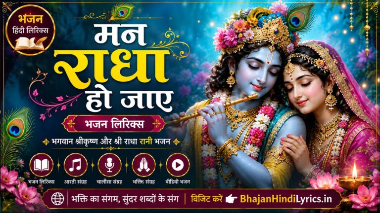मन राधा हो जाए भजन हिंदी लिरिक्स
