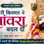 मारी किस्मत ने सांवरा बदल दो लिरिक्स - Khatu Shyam Bhajan Lyrics