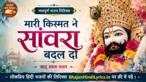 मारी किस्मत ने सांवरा बदल दो लिरिक्स - Khatu Shyam Bhajan Lyrics