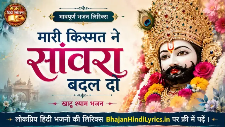 मारी किस्मत ने सांवरा बदल दो लिरिक्स - Khatu Shyam Bhajan Lyrics