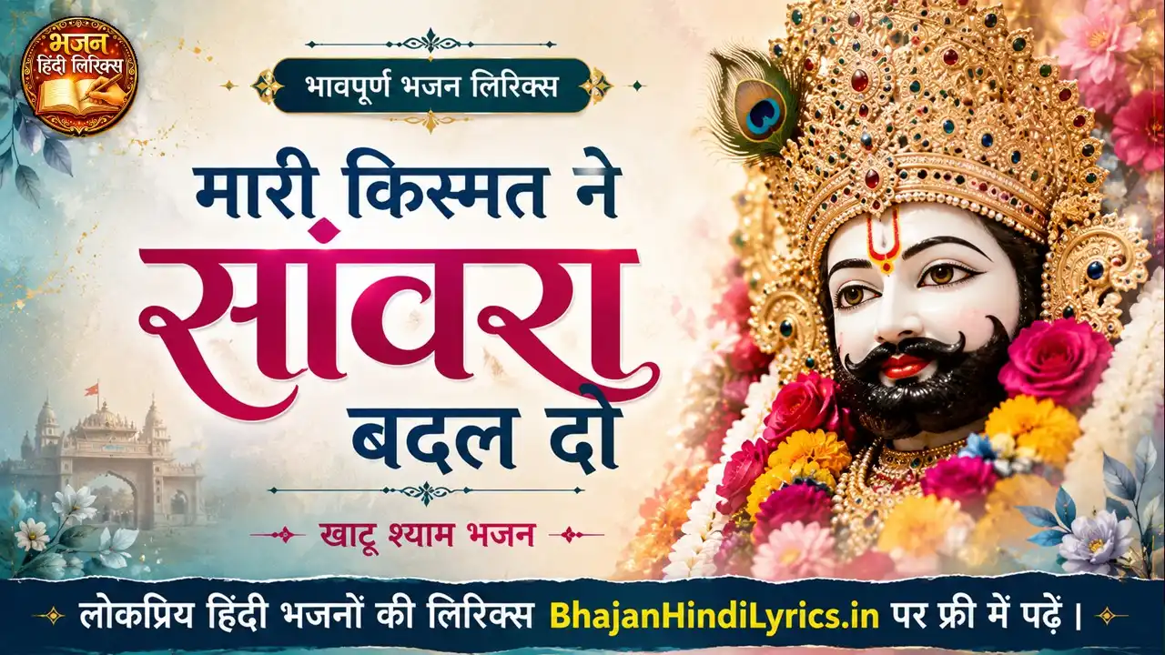 मारी किस्मत ने सांवरा बदल दो लिरिक्स - Khatu Shyam Bhajan Lyrics