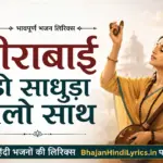 मीराबाई छोड़ो साधुड़ा वालो साथ लिरिक्स