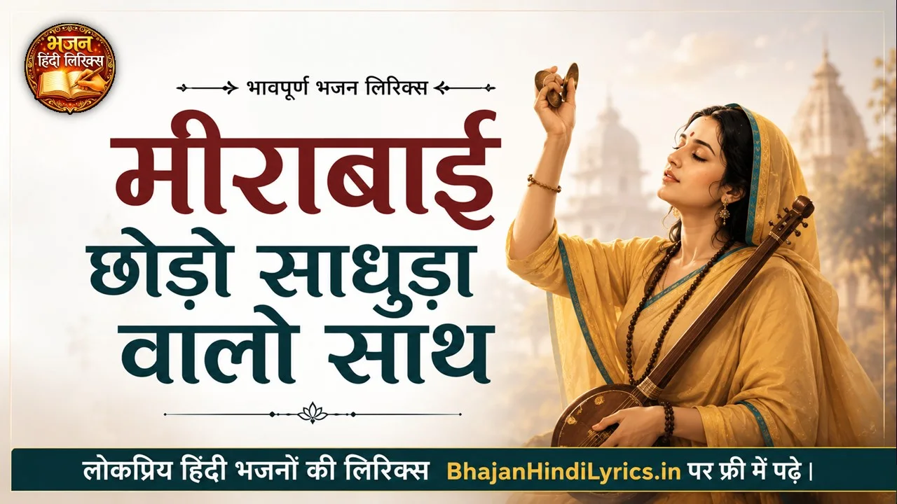 मीराबाई छोड़ो साधुड़ा वालो साथ लिरिक्स