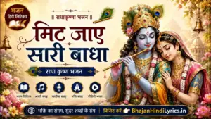मिट जाए सारी बाधा भजन लिरिक्स