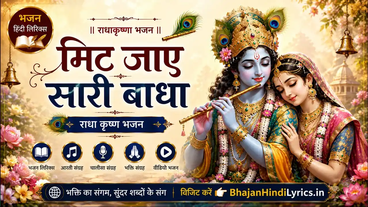 मिट जाए सारी बाधा भजन लिरिक्स