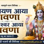 नारायण आया पावणा परमेश्वर आया पावणा लिरिक्स