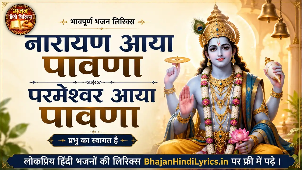 नारायण आया पावणा परमेश्वर आया पावणा लिरिक्स