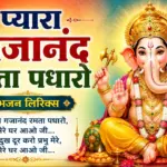प्यारा गजानंद रमता पधारो भजन लिरिक्स