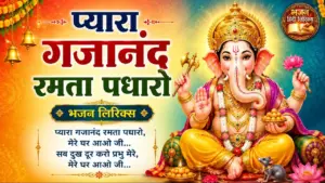 प्यारा गजानंद रमता पधारो भजन लिरिक्स