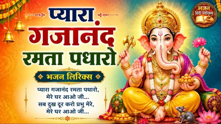 प्यारा गजानंद रमता पधारो भजन लिरिक्स