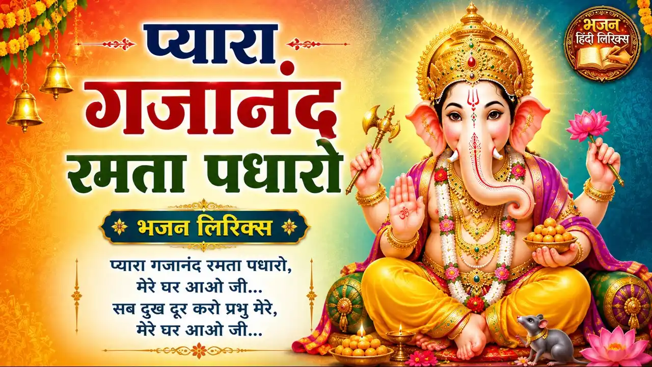 प्यारा गजानंद रमता पधारो भजन लिरिक्स