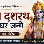 राम दशरथ के घर जन्मे लिरिक्स