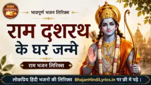 राम दशरथ के घर जन्मे लिरिक्स