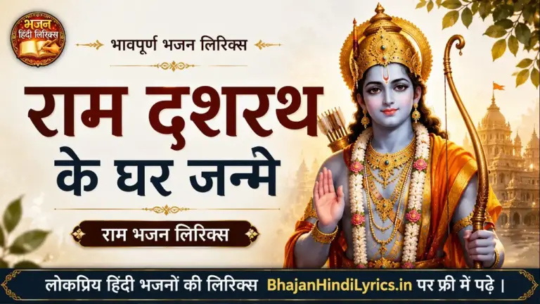 राम दशरथ के घर जन्मे लिरिक्स