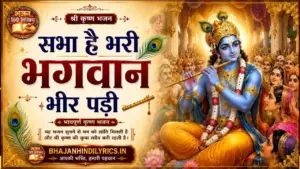सभा है भरी भगवान भीर पड़ी कृष्ण भजन लिरिक्स