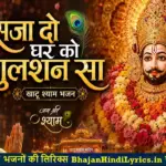 सजा दो घर को गुलशन सा भजन लिरिक्स | Khatu Shyam Bhajan Lyrics