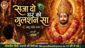 सजा दो घर को गुलशन सा भजन लिरिक्स | Khatu Shyam Bhajan Lyrics