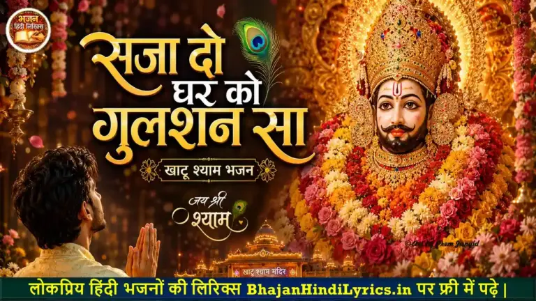 सजा दो घर को गुलशन सा भजन लिरिक्स | Khatu Shyam Bhajan Lyrics