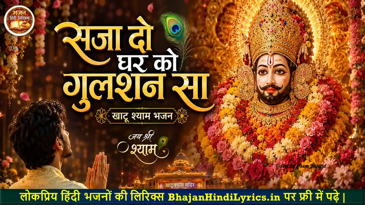 सजा दो घर को गुलशन सा भजन लिरिक्स | Khatu Shyam Bhajan Lyrics