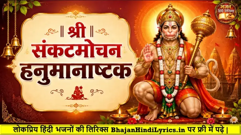श्री संकटमोचन हनुमानाष्टक लिरिक्स हिंदी में अर्थ सहित