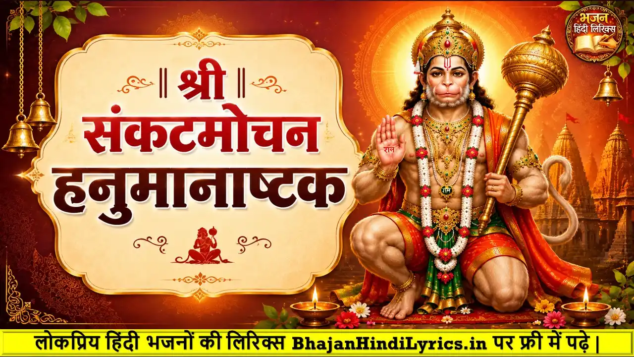 श्री संकटमोचन हनुमानाष्टक लिरिक्स हिंदी में अर्थ सहित