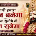 साथी हमारा कौन बनेगा तुम ना सुनोगे तो कौन सुनेगा लिरिक्स