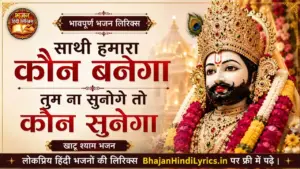 साथी हमारा कौन बनेगा तुम ना सुनोगे तो कौन सुनेगा लिरिक्स