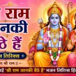 श्री राम जानकी बैठे हैं भजन लिरिक्स