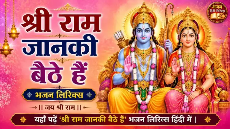 श्री राम जानकी बैठे हैं भजन लिरिक्स