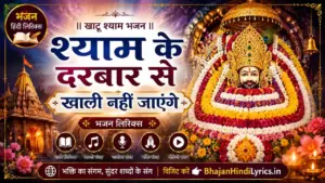 श्याम के दरबार से खाली नहीं जाएंगे भजन हिंदी लिरिक्स