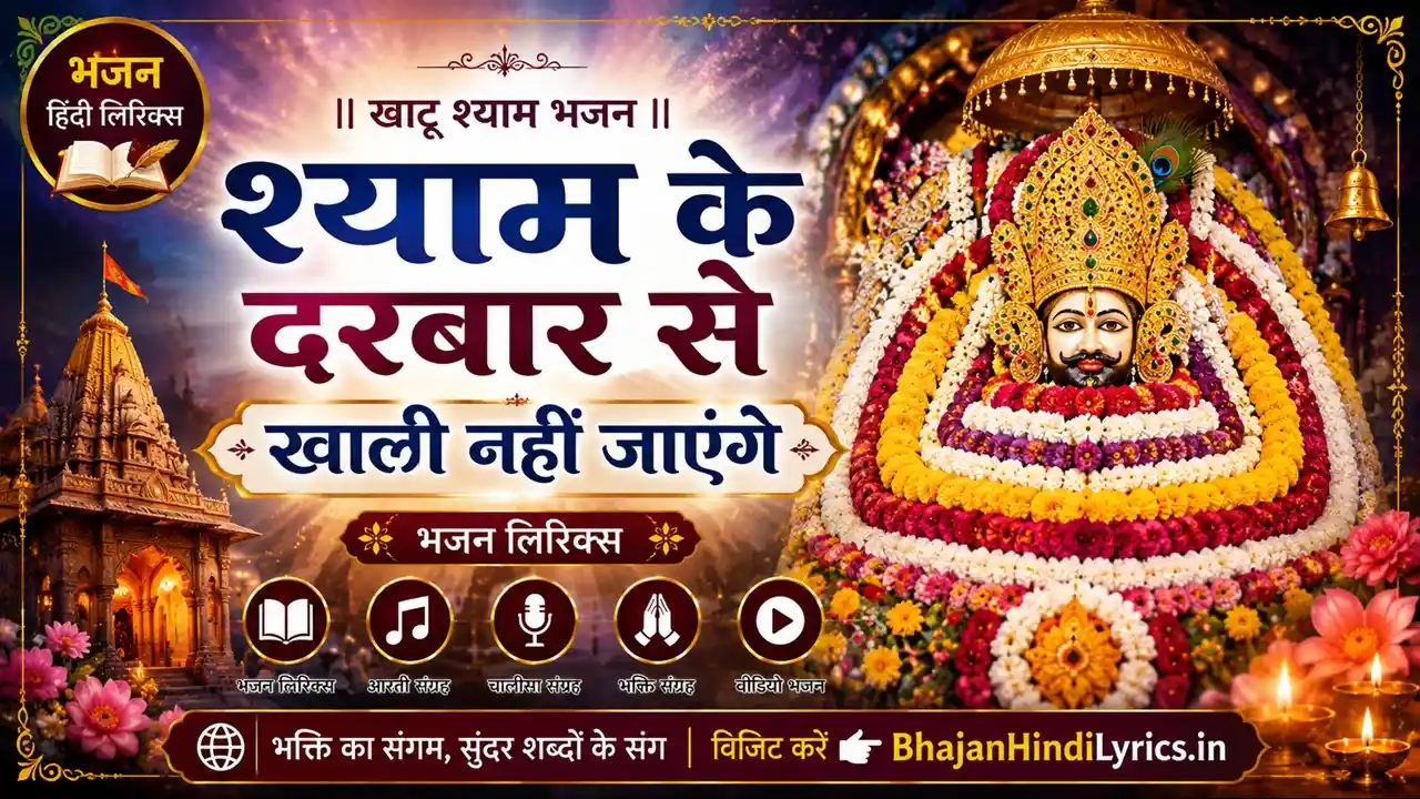 श्याम के दरबार से खाली नहीं जाएंगे भजन हिंदी लिरिक्स