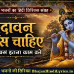 वृंदावन वास चाहिए भजन हिंदी लिरिक्स